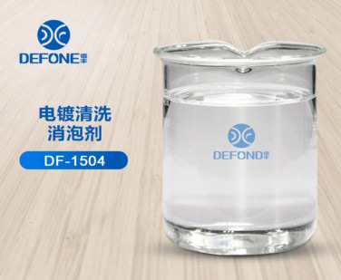 電鍍清洗消泡劑