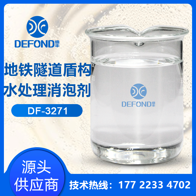 盾構水處理消泡劑 盾構水處理消泡劑