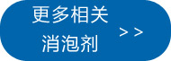 更多油田消泡劑點(diǎn)此處查看